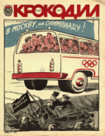 Обложка для Крокодил, 1980 , № 20.pdf